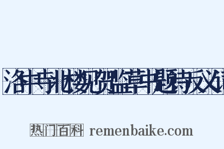 洛中寺北楼见贺监草书题诗反义词是什么意思的图片
